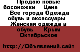 Продаю новые босоножки  › Цена ­ 3 800 - Все города Одежда, обувь и аксессуары » Женская одежда и обувь   . Крым,Октябрьское